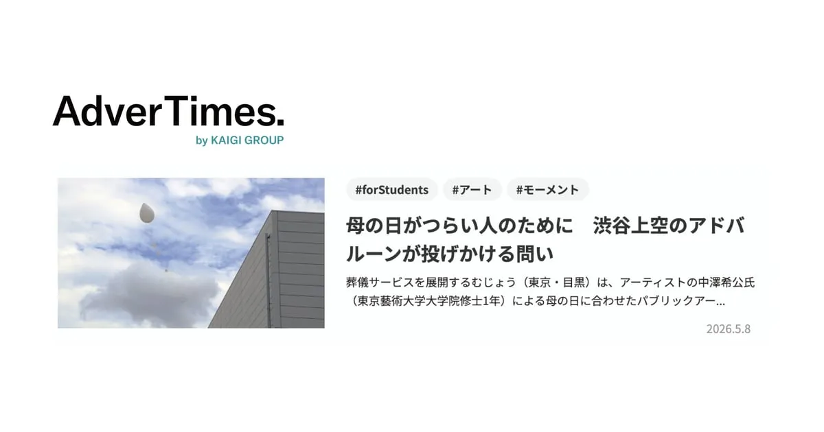 母の日がつらい人のために　渋谷上空のアドバルーンが投げかける問い