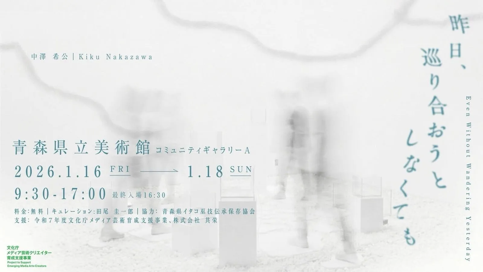 中澤希公「昨日、巡り合おうとしなくても」展が青森県立美術館で2026年1月16(金)・17(土)・18(日)に開催