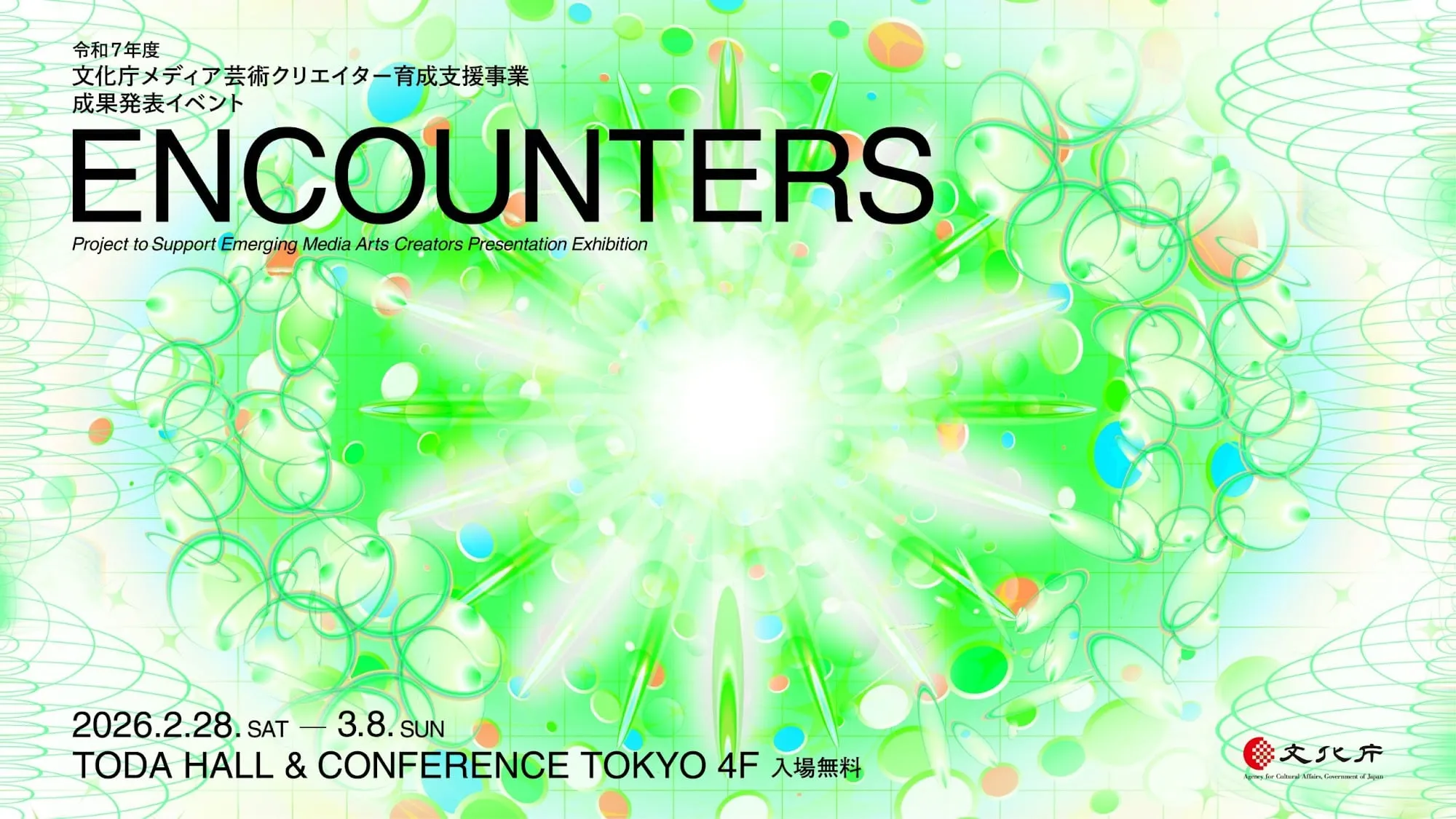 「令和7年度 文化庁メディア芸術クリエイター育成支援事業 成果発表イベント ENCOUNTERS」参加 キービジュアル