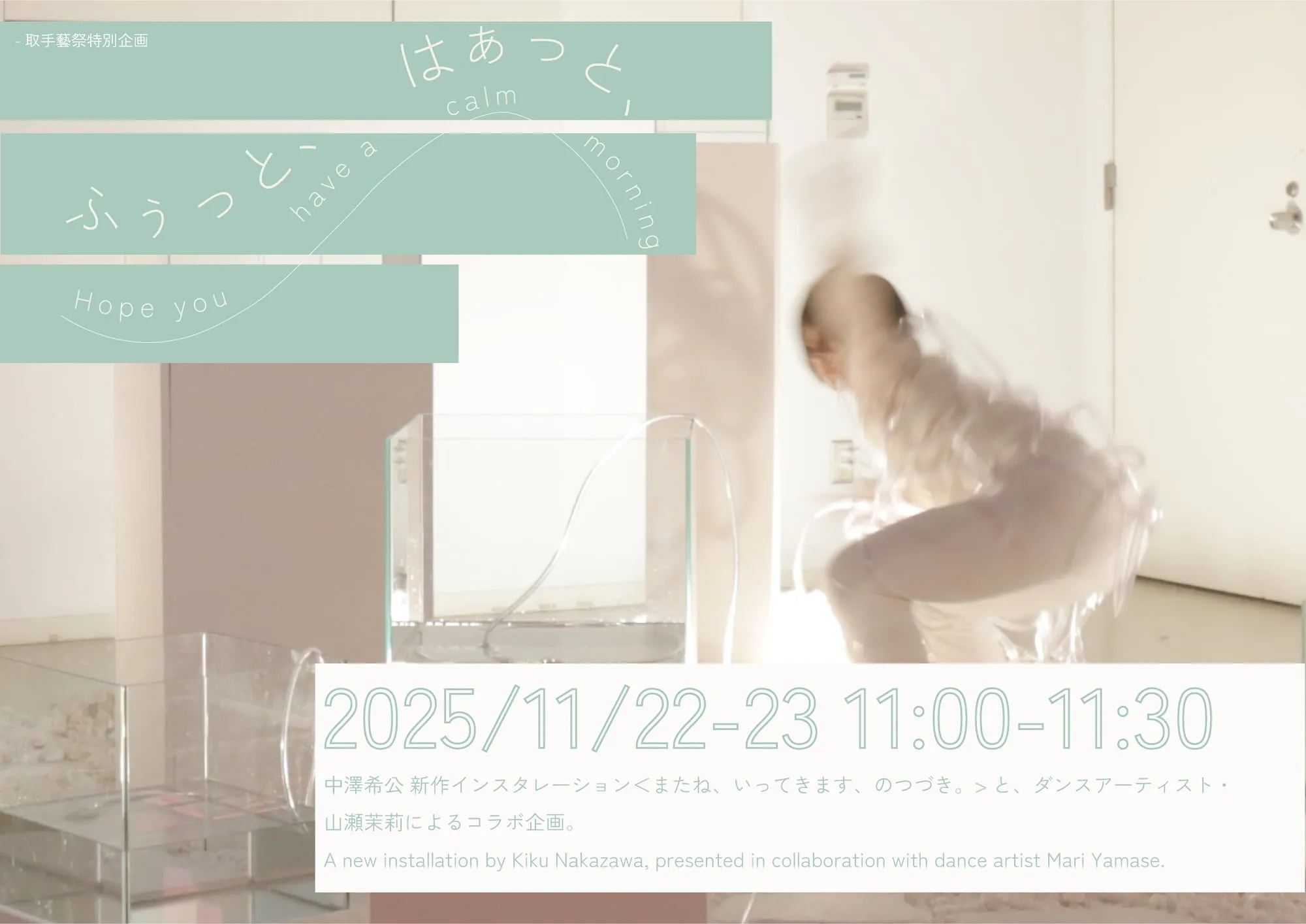 東京藝術大学にて『ふぅっと、はぁっと、』開催。 キービジュアル