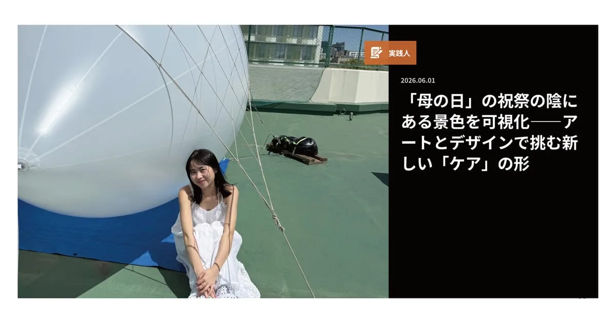 「母の日」の祝祭の陰にある景色を可視化——アートとデザインで挑む新しい「ケア」の形
