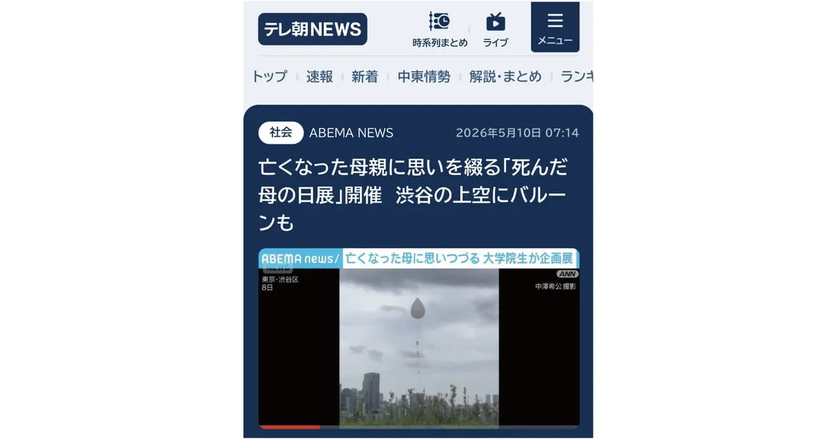 亡くなった母親に思いを綴る「死んだ母の日展」開催　渋谷の上空にバルーンも